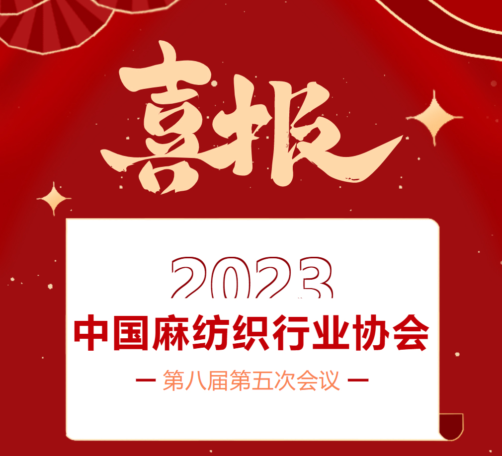 喜報｜郴州湘南麻業(yè)有限公司榮獲2023中國麻紡織行業(yè)協(xié)會創(chuàng)新企業(yè)